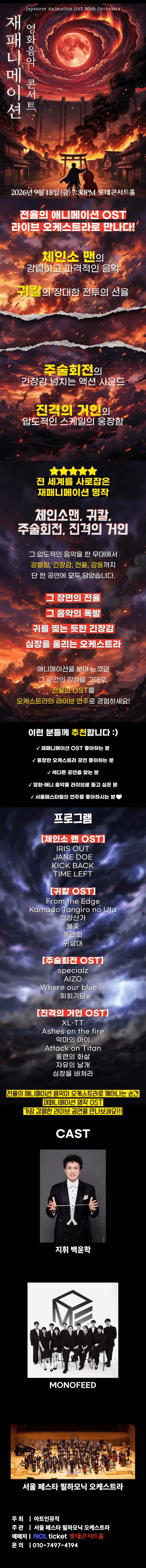 재패니메이션 영화음악 콘서트: UNSTOPPABLE 상세 b2e219f0