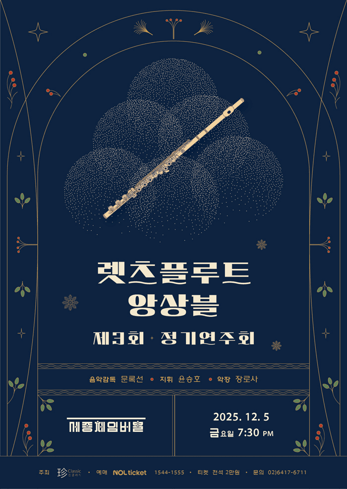 제3회 렛츠플루트 앙상블 정기연주회