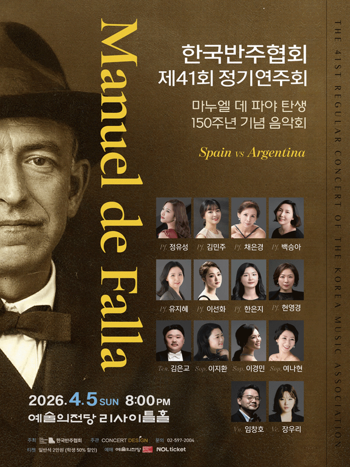 제41회 한국반주협회 정기연주회 포스터