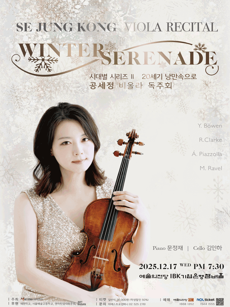 공세정 비올라 독주회: 시대별 시리즈 Ⅱ. 20세기 낭만 속으로: Winter Serenade