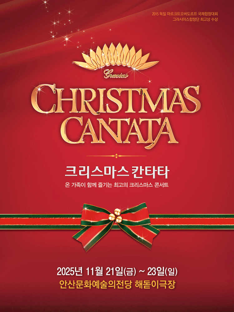 크리스마스 칸타타 [안산]