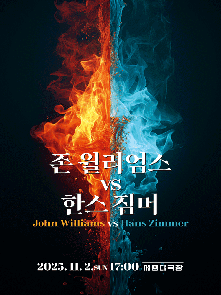 존 윌리엄스 VS 한스 짐머 [서울]