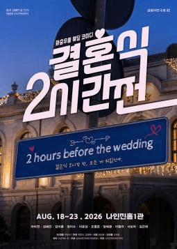 제3회 심야 연극제, 결혼식 2시간 전 포스터
