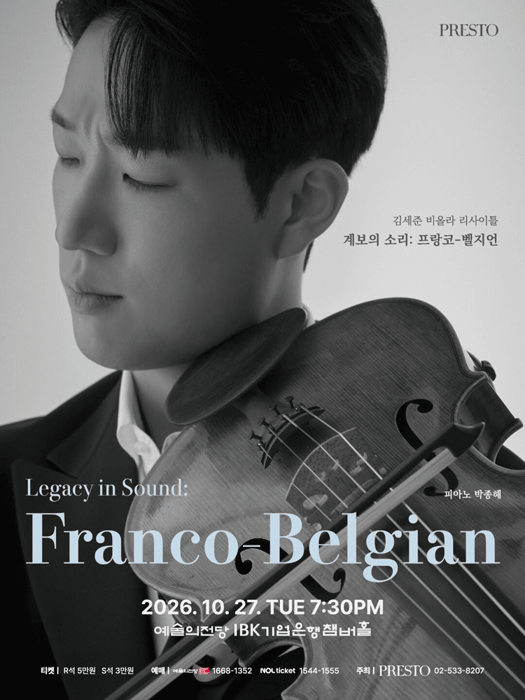 김세준 비올라 리사이틀: 계보의 소리: 프랑코-벨지언 (Legacy in Sound: Franco-Belgian) 상세 324bca9a