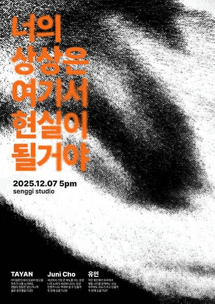 너의 상상은 여기서 현실이 될거야: TAYAN, Juni Cho, 유민