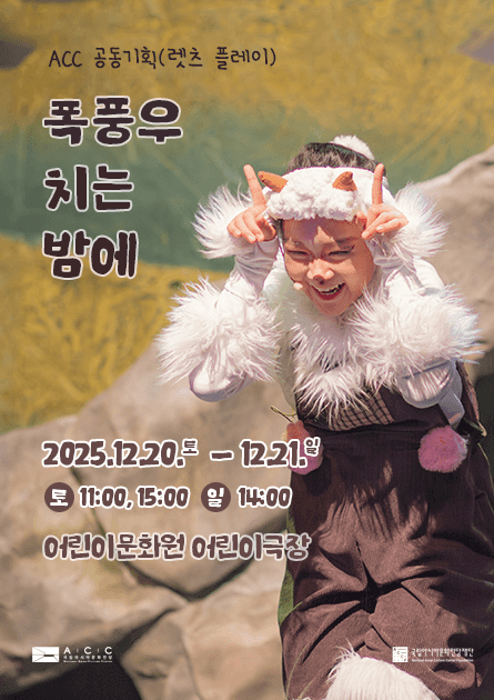 ACC 난생처음 시리즈, 폭풍우 치는 밤에