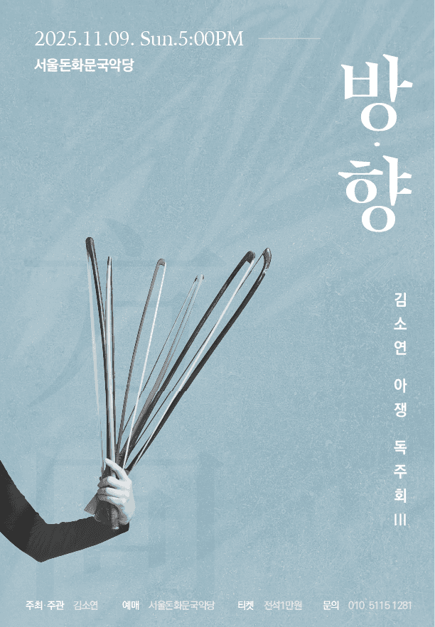 김소연 아쟁 독주회 Ⅲ: 방·향