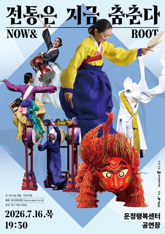 전통은 지금, 춤춘다 NOW & ROOT [파주] 포스터