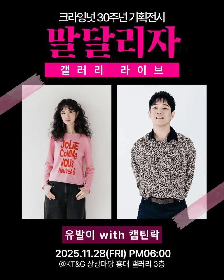 크라잉넛 30주년 기획 전시 갤러리 라이브, 유발이 with 캡틴락 (11.28)