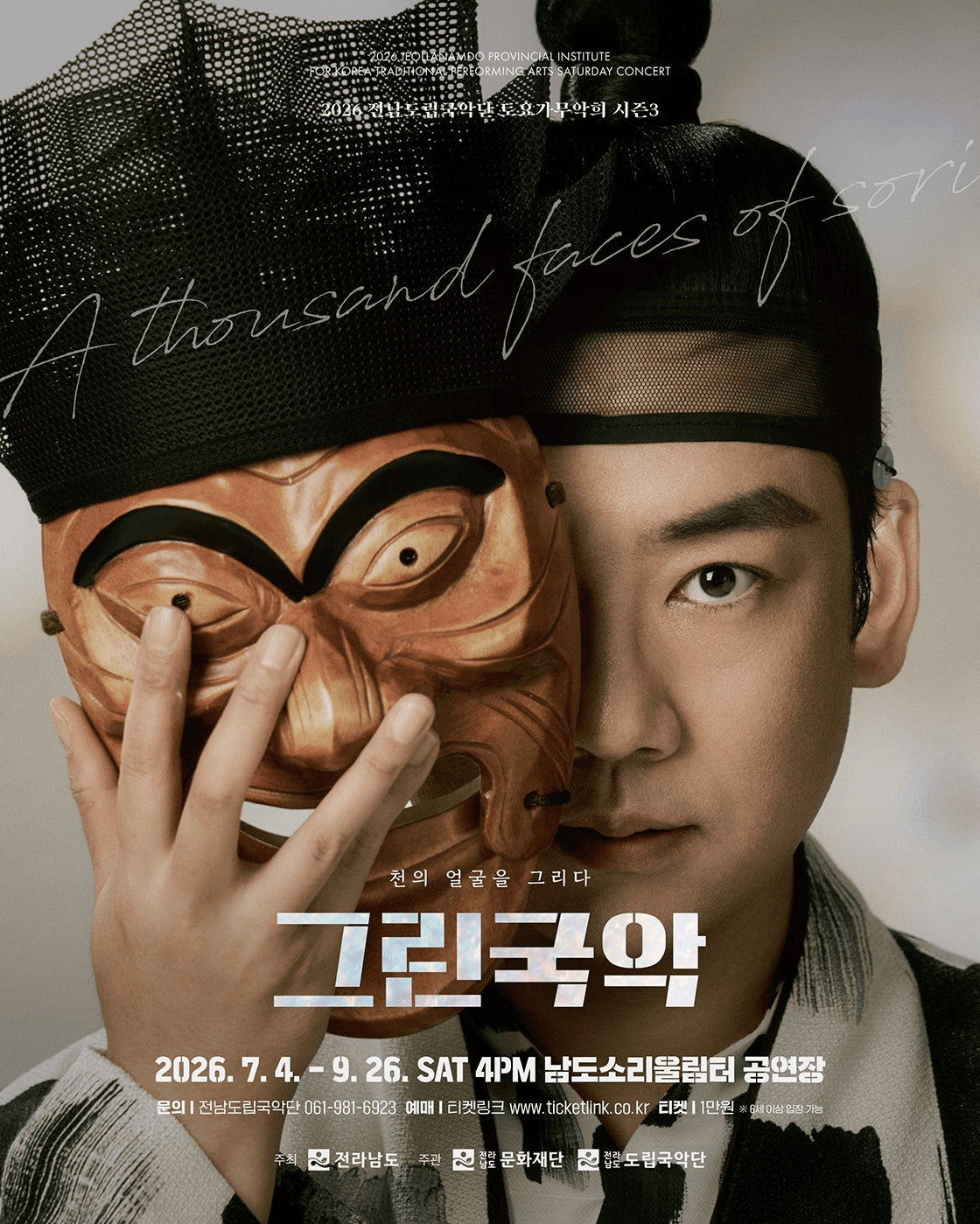 제963회 전남도립국악단 토요가무악희 시즌3, 그린국악: 국악 관현악, 미래를 그리다 포스터