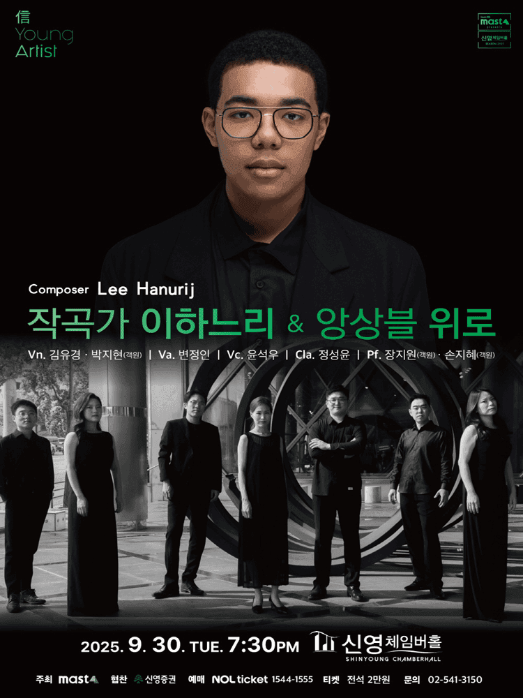 信 Young Artist, 작곡가 이하느리 & 앙상블 위로