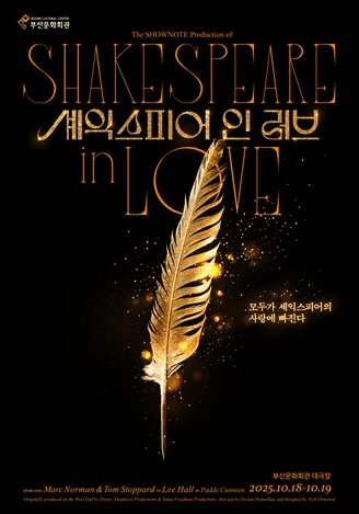 셰익스피어 인 러브 [부산]