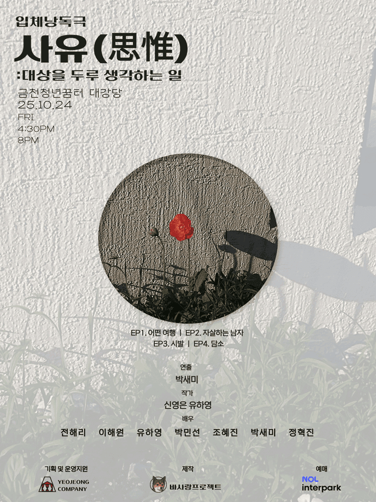 사유: 대상을 두루 생각하는 일