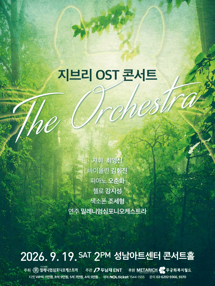 지브리 OST 콘서트: 디 오케스트라 [성남] 포스터