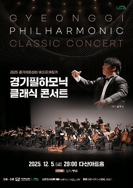 경기필하모닉 클래식 콘서트 [남양주]