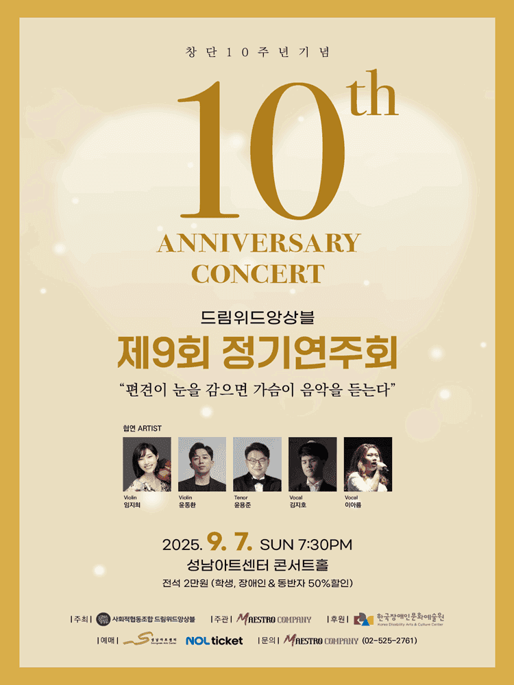 창단 10주년 기념 제9회 드림위드앙상블 정기연주회 [성남]