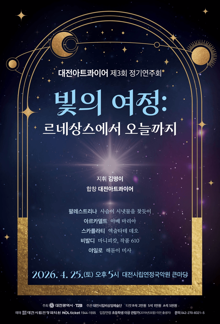 제3회 대전아트콰이어 정기연주회: 빛의 여정: 르네상스에서 오늘까지 [대전] 상세 6a2ecf1a