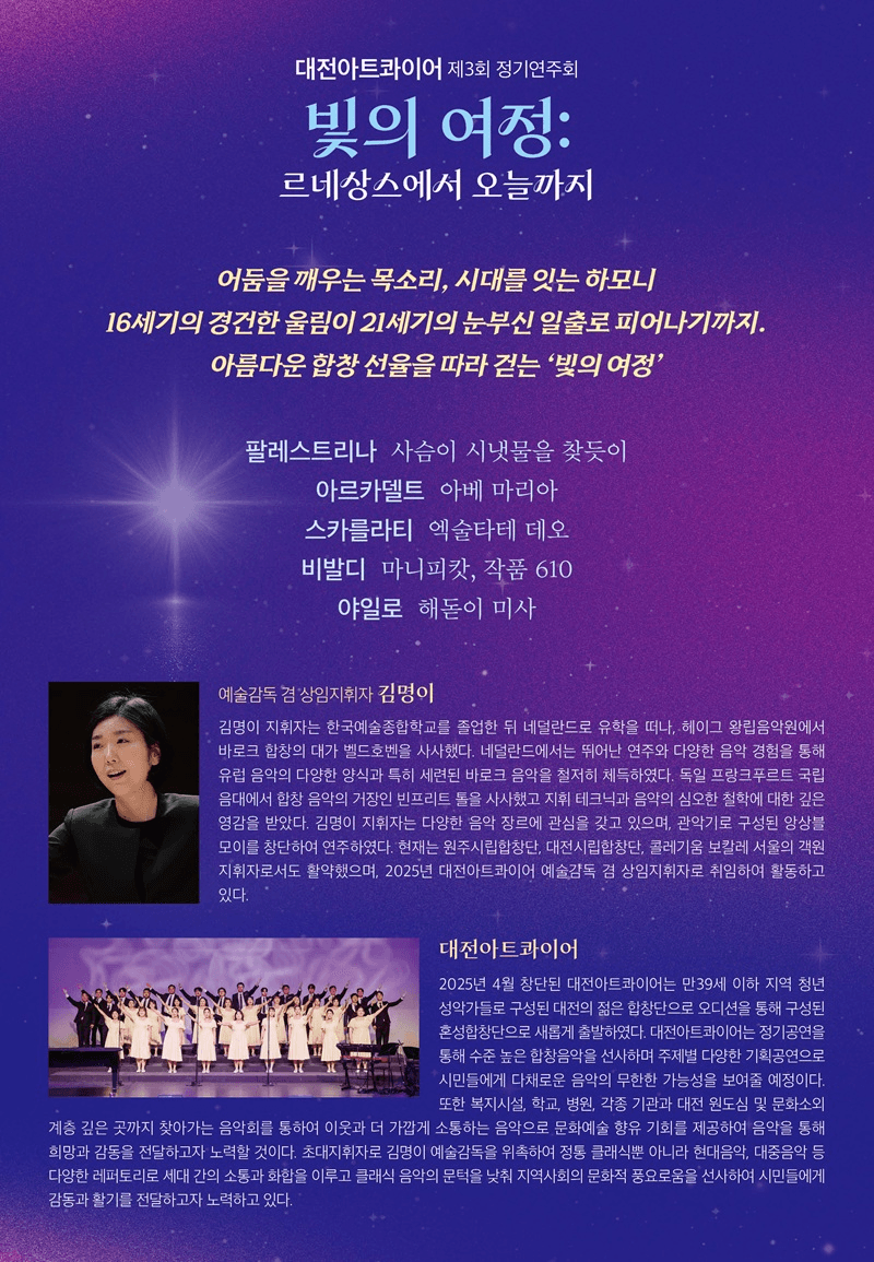 제3회 대전아트콰이어 정기연주회: 빛의 여정: 르네상스에서 오늘까지 [대전] 상세 6d35ec3e