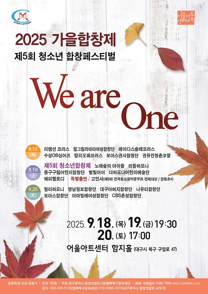 제5회 청소년 합창페스티벌, 가을합창제: We are One [대구]