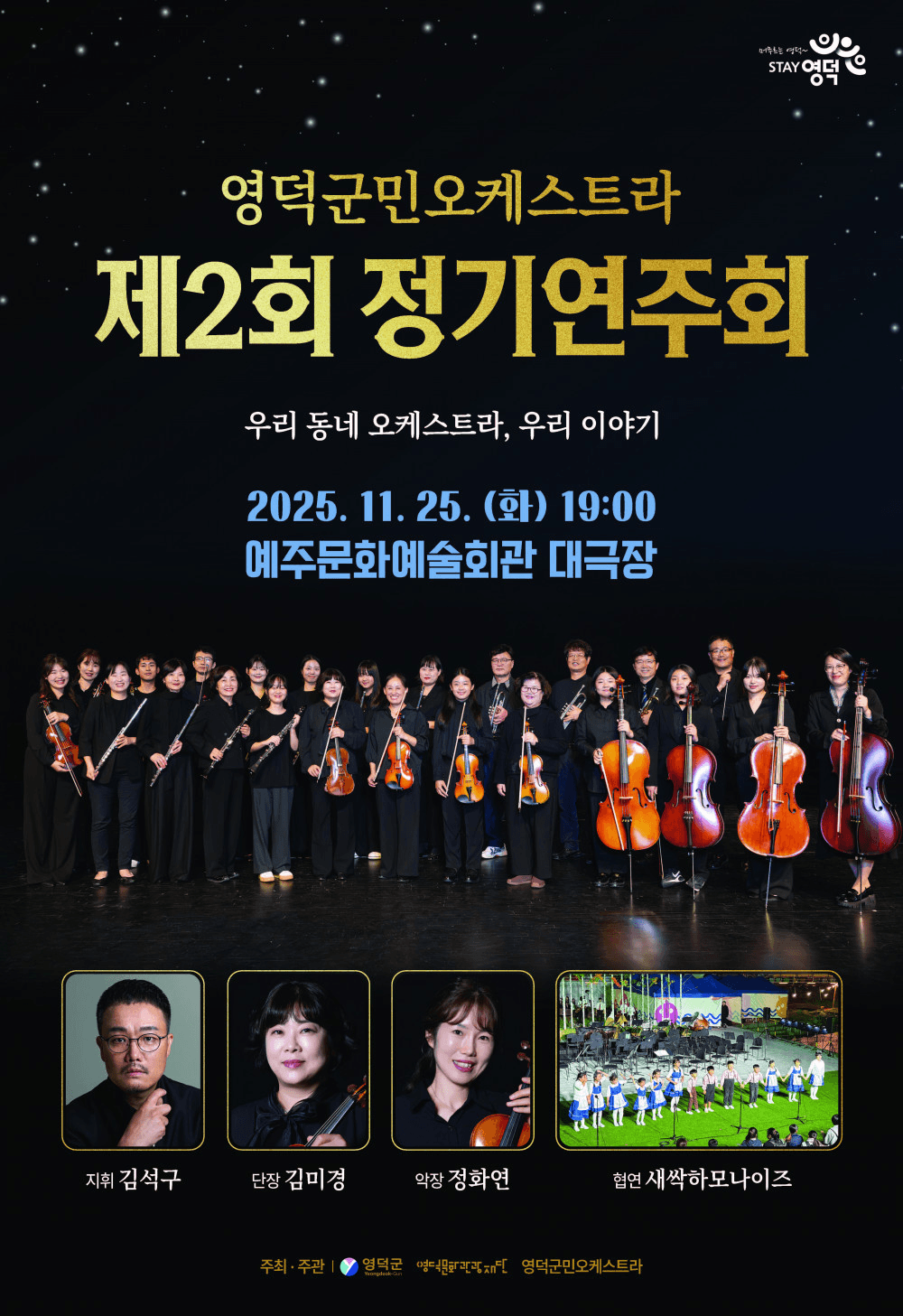 제2회 영덕군민오케스트라 정기연주회: 우리 동네 오케스트라, 우리 이야기