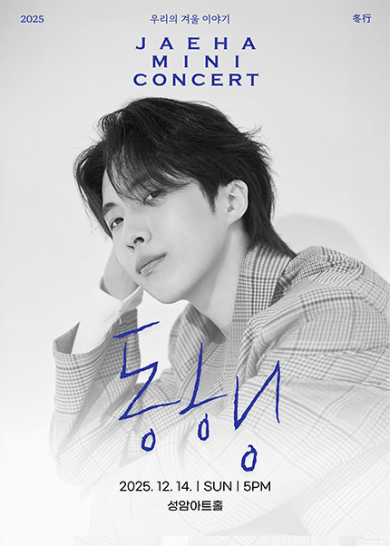 재하 미니 콘서트, 동행: 우리의 겨울 이야기