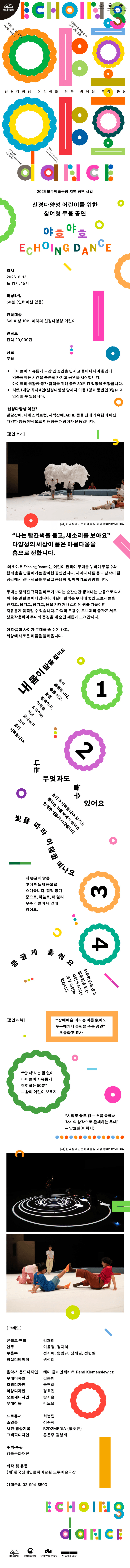 신경다양성 어린이를 위한 참여형 무용공연, 야호야호 Echoing Dance 상세 e7417bb1