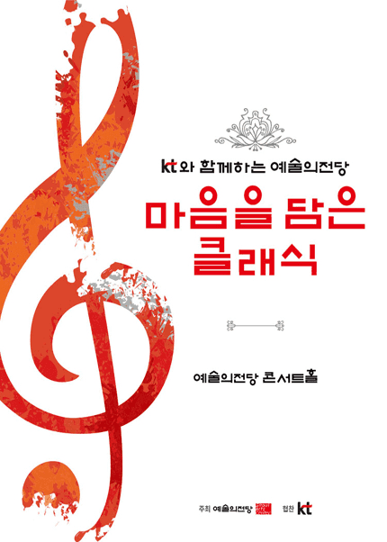 KT와 함께하는 예술의전당 마음을 담은 클래식 (10월)