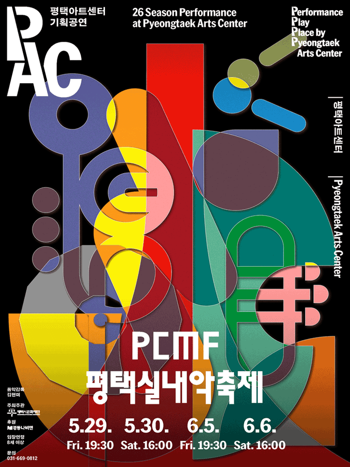 PCMF 평택실내악축제, Day 2. 친밀한 선율의 대화 (05.30) 포스터