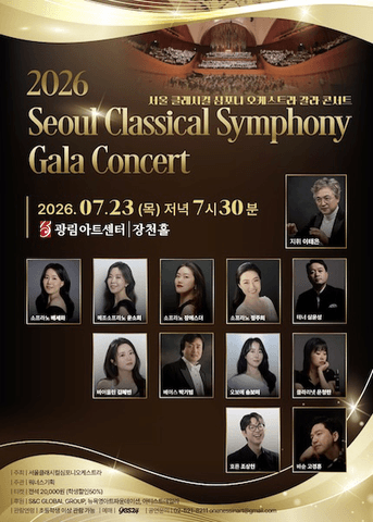 서울클래시컬심포니오케스트라 갈라콘서트 (Seoul Classical Symphony Orchestra Gala Concert) 포스터