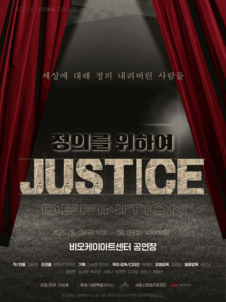 정의를 위하여 [세종]