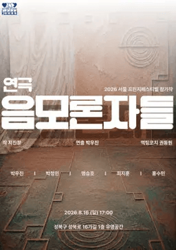 제29회 서울 프린지 페스티벌, 음모론자들 상세 88d7a43d