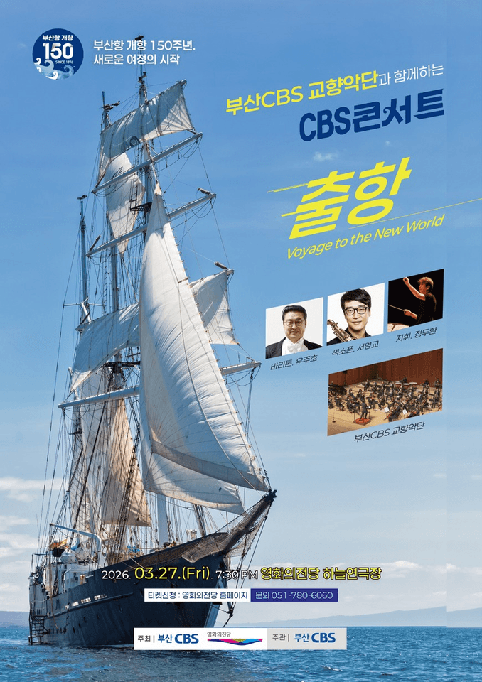 부산CBS교향악단과 함께하는 CBS콘서트: 출항 [부산] 포스터