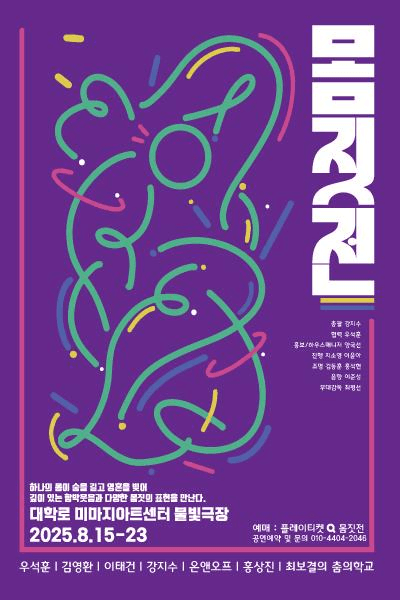 몸짓전, 몸•짓•숨 - 절창 絶唱