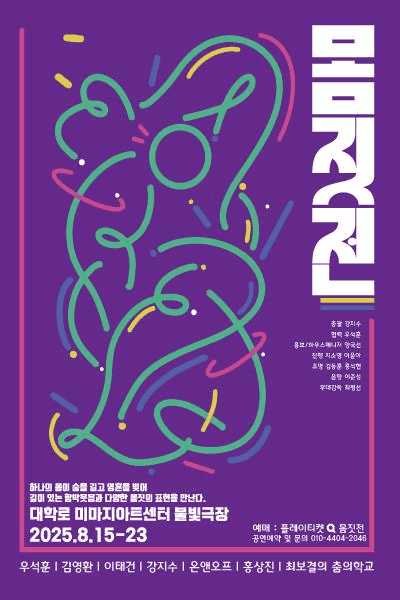 몸짓전, 몸•짓•숨 - 절창 絶唱