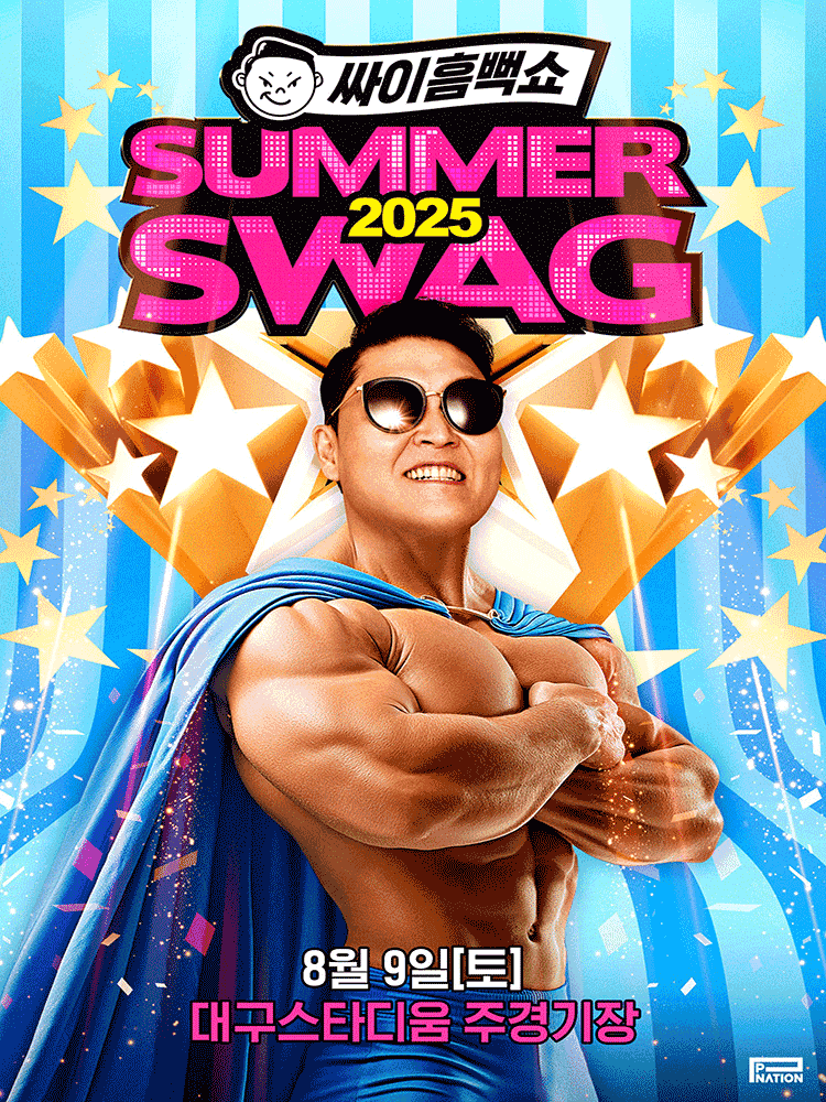 싸이 흠뻑쇼: SUMMERSWAG [대구]