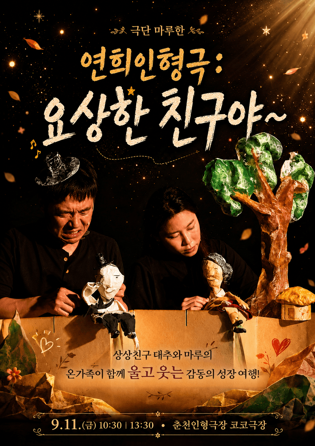제38회 춘천인형극제, 요상한 친구야~ 포스터