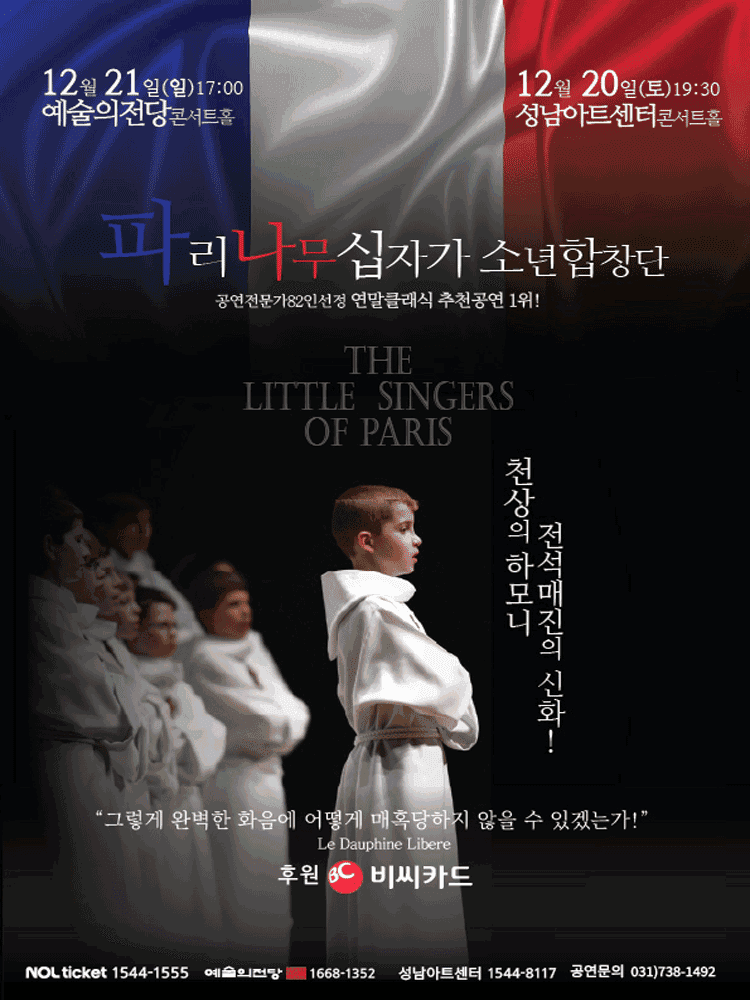파리나무십자가 소년합창단 특별초청공연 [성남]