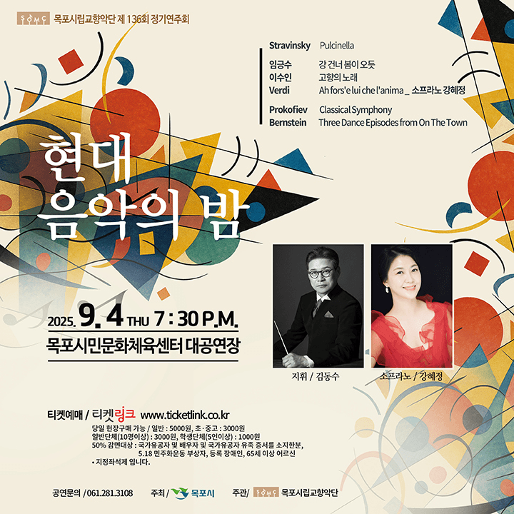 제136회 목포시립교향악단 정기연주회: 현대음악의 밤