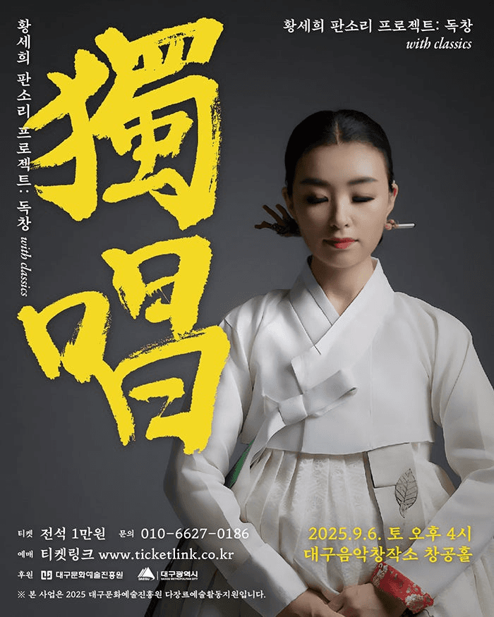 황세희 판소리 프로젝트: 독창 [대구]