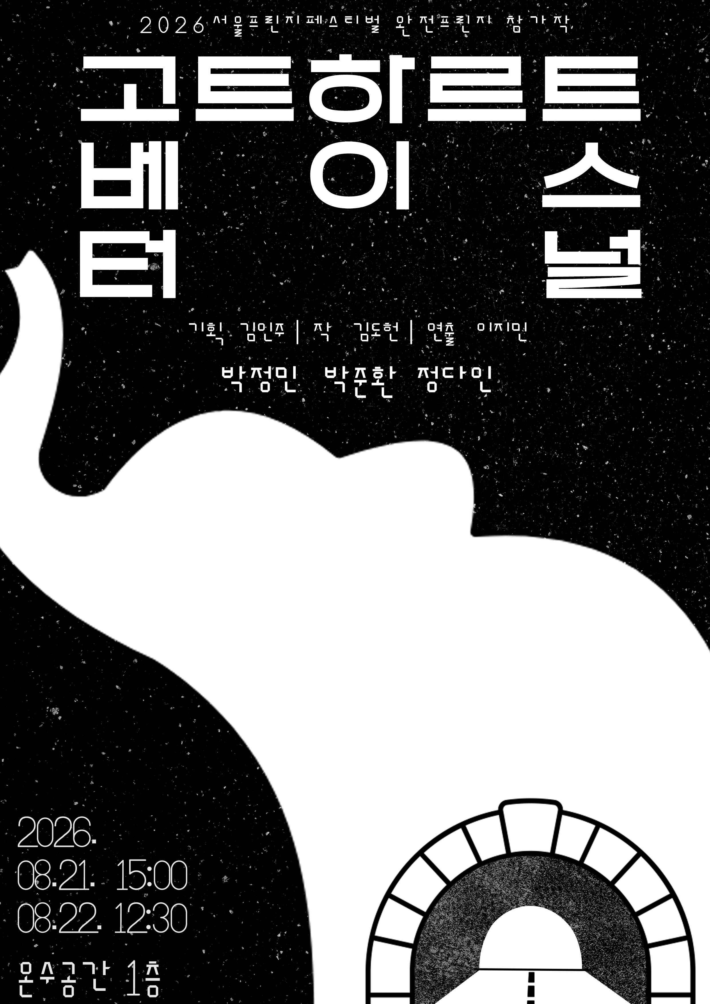 제29회 서울프린지페스티벌, 고트하르트 베이스 터널 상세 f8b62ea6
