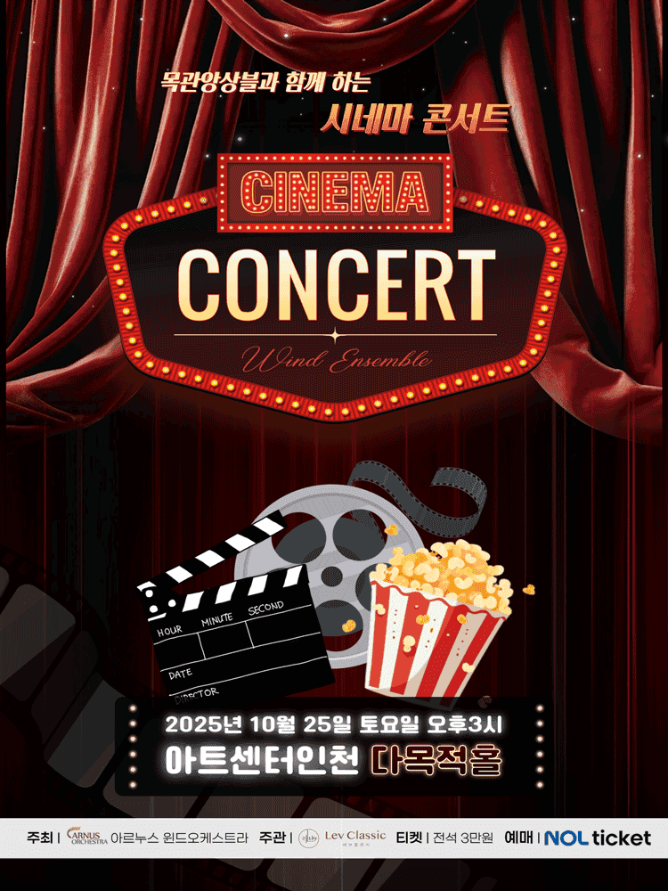 목관앙상블과 함께하는 시네마 콘서트 [인천]