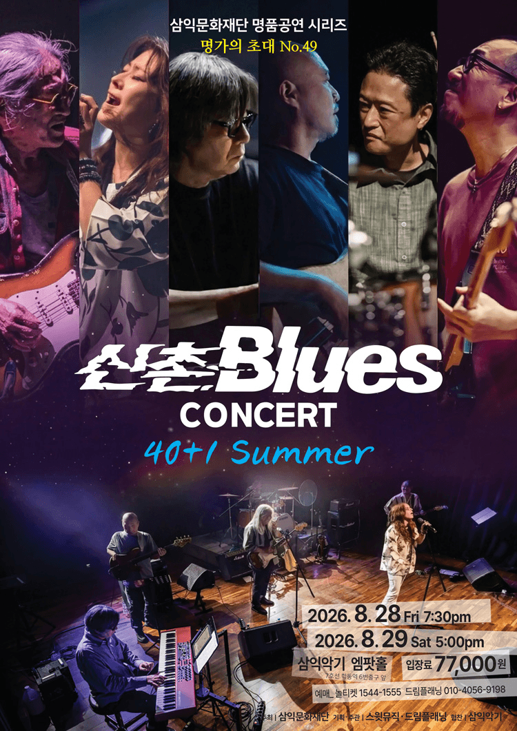 명가의 초대, 신촌블루스 콘서트: 40+1 여름 상세 f6785434