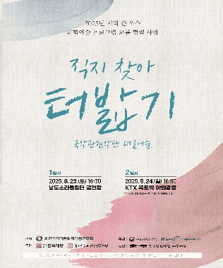 직지 찾아 터밟기 [무안]