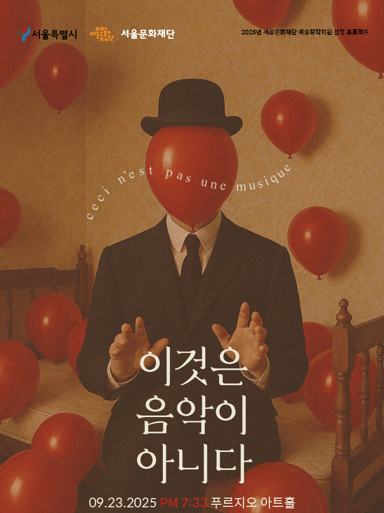 에릭 사티 서거 100주년 기념 드라마 콘서트, 이것은 음악이 아니다