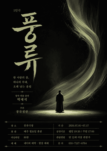 풍류 [정읍] 포스터