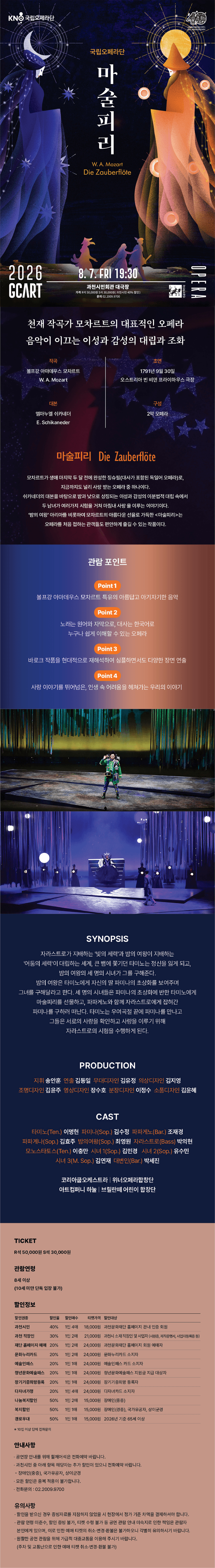 국립오페라단, 마술피리 [과천] 상세 e2baac52
