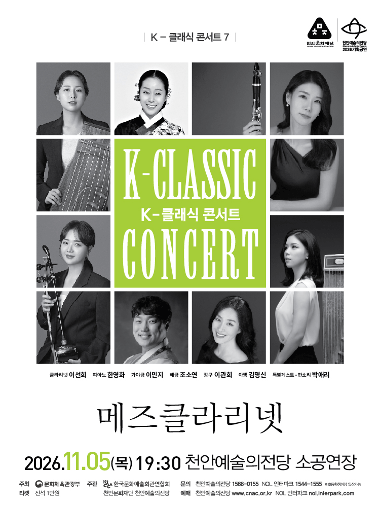 지역 아티스트와 함께하는 K-클래식 콘서트7, 메즈클라리넷 [천안] 포스터