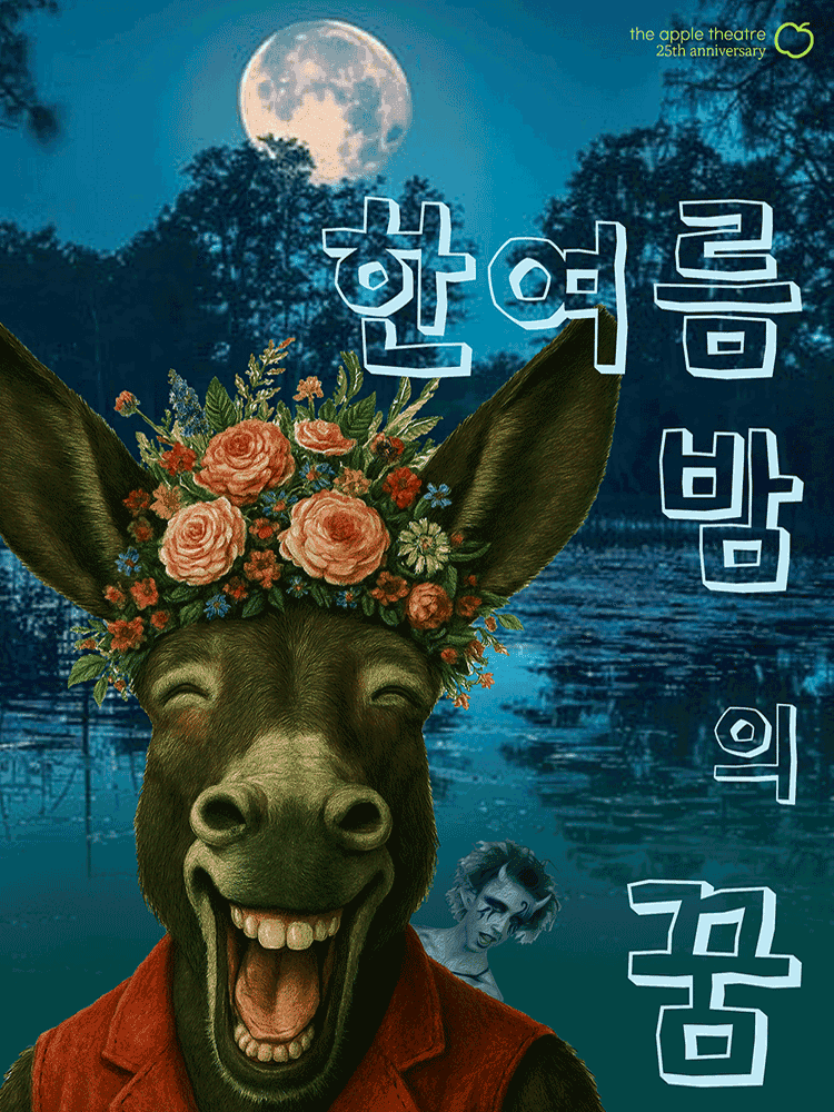 한여름 밤의 꿈 [양평]
