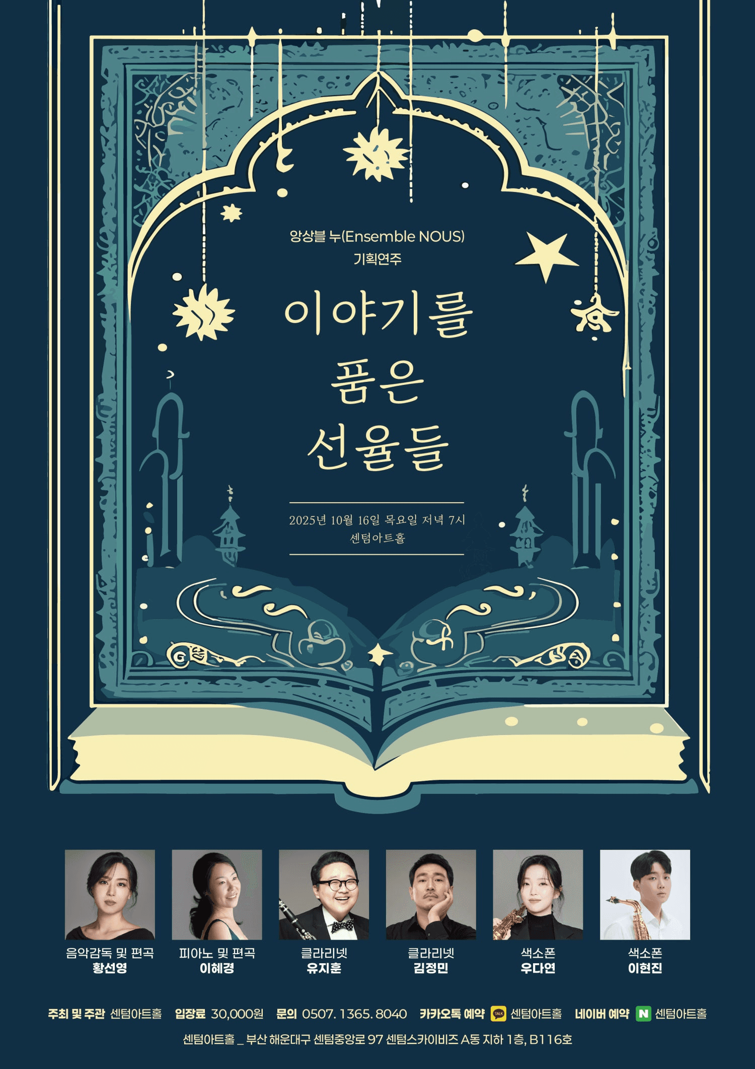 앙상블 누 기획연주회, 이야기를 품은 선율들 [부산]