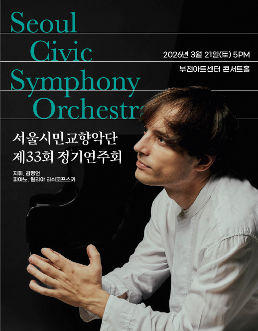 제33회 서울시민교향악단 정기연주회 [부천] 포스터
